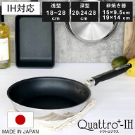 フライパン 18～28cm IH対応 クワトロプラス 日本製 UMIC ユミック 卵焼き器 （ ガス火対応 オール熱源対…