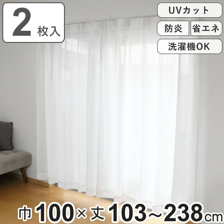楽天市場】レースカーテン 防炎 UVカット 幅100×丈103～238cm 2枚組 