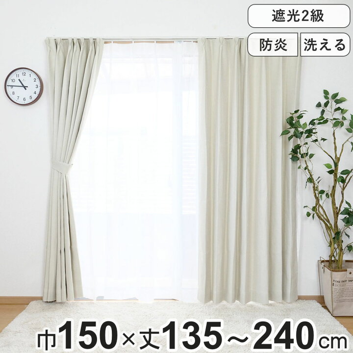 楽天市場】カーテン 防炎 2級遮光カーテン 幅150×丈135～240cm 1枚入り 