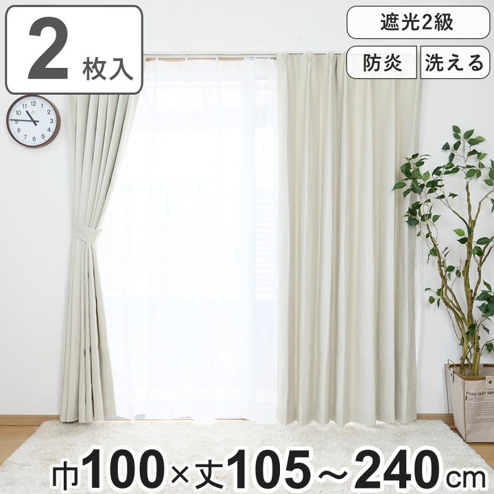 楽天市場】カーテン 防炎 2級遮光カーテン 幅100×丈105～240cm 2枚組 