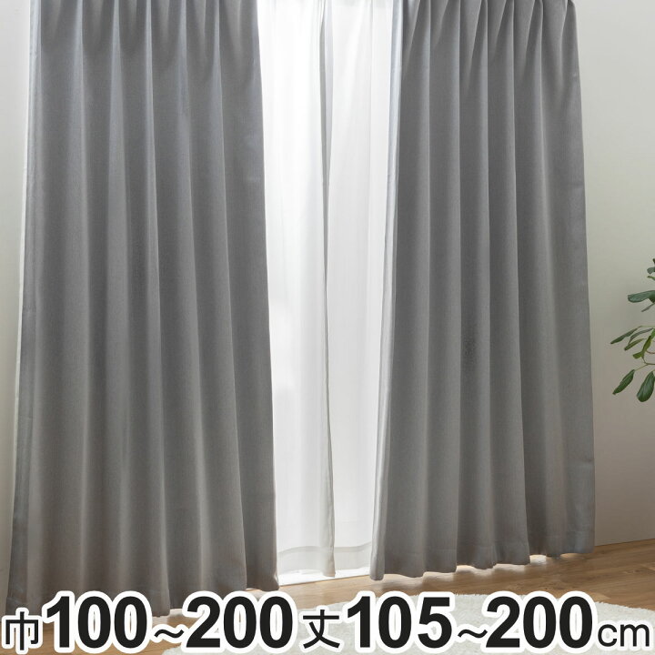 楽天市場】カーテン 2級遮光 形状記憶カーテン 幅100cm×丈105〜200cm 