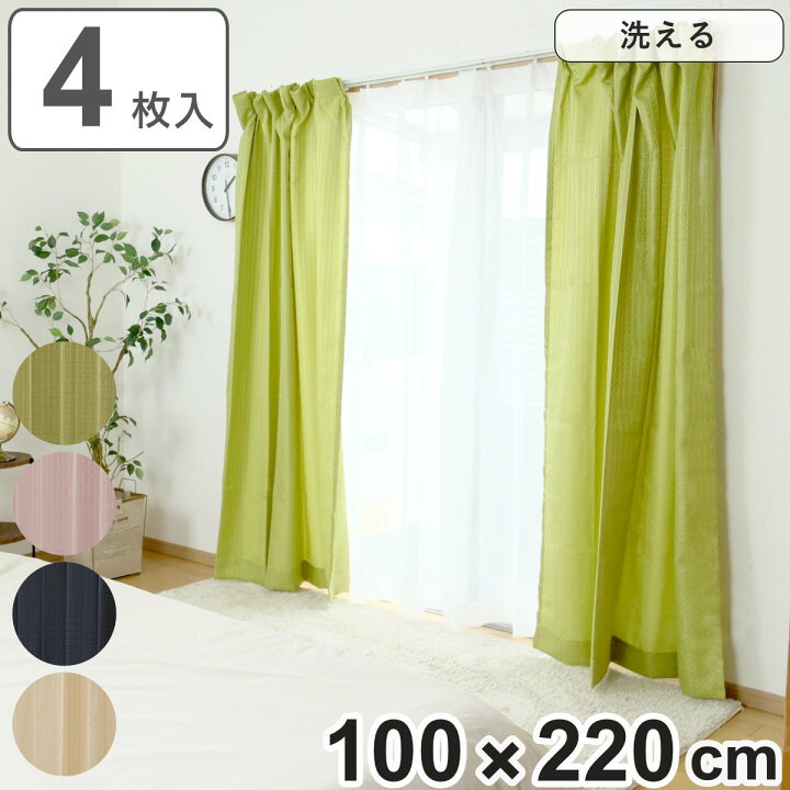 楽天市場】カーテン 4枚セット 幅100cm×丈220cm ドレープカーテン 