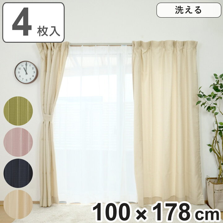 楽天市場】カーテン 4枚セット 幅100cm×丈178cm ドレープカーテン 