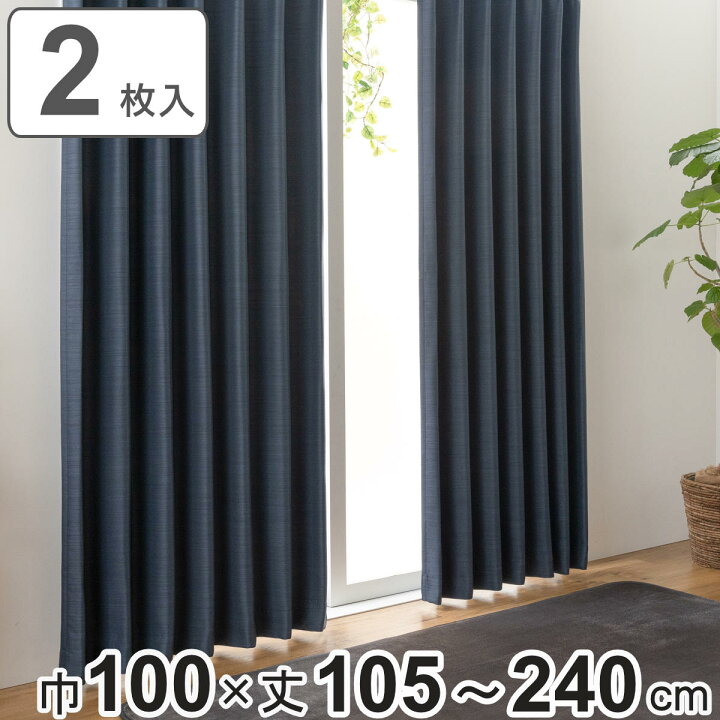 楽天市場】遮光カーテン 3級遮光 100cm×105〜240cm 形状記憶 厚地 無地 