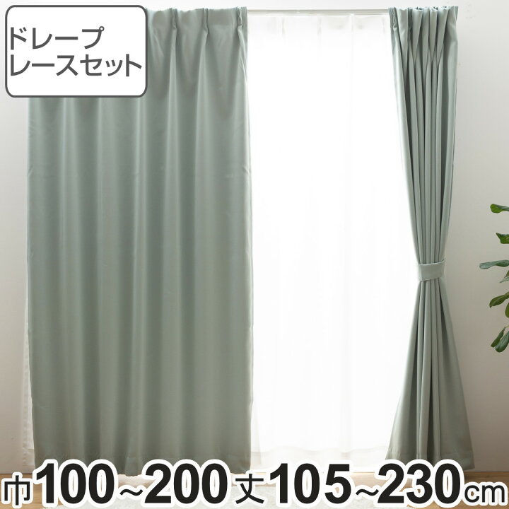 楽天市場】遮光カーテン 1級遮光 レースセット UVカット 幅100〜200×丈 