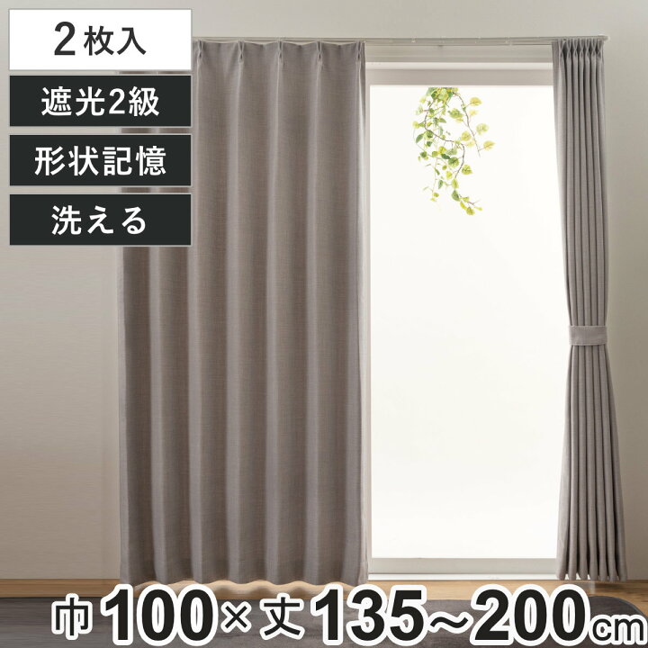 楽天市場】カーテン 2級遮光 ジェード 100×135〜200cm 2枚 形状記憶 