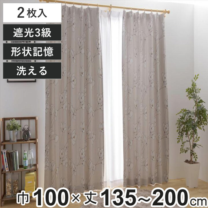 楽天市場】カーテン 3級遮光 オルテ 100×135〜200cm 2枚 形状記憶 