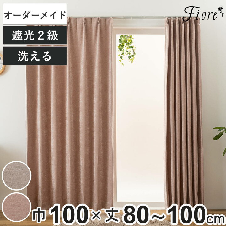 楽天市場】カーテン オーダーカーテン 2級遮光 Fiore ウォム 幅100×丈 