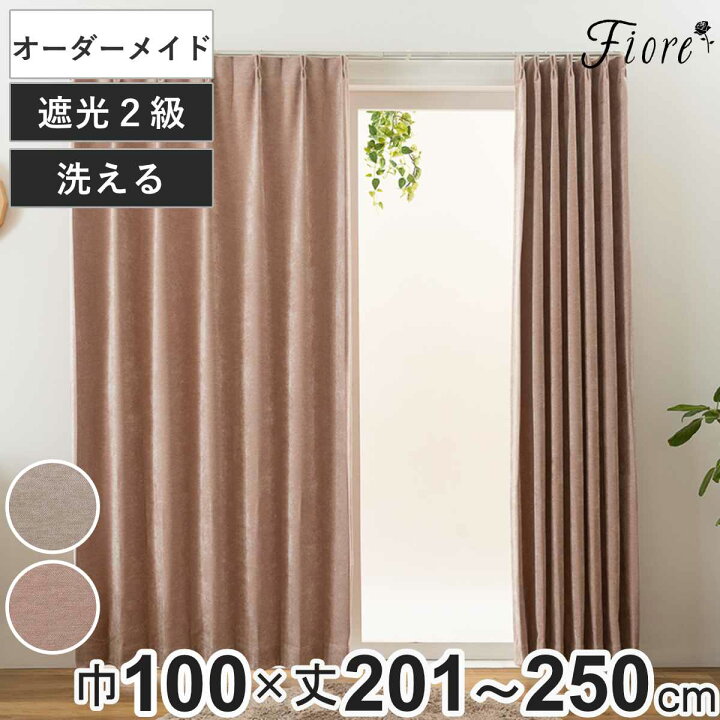 楽天市場】カーテン オーダーカーテン 2級遮光 Fiore ウォム 幅100×丈 