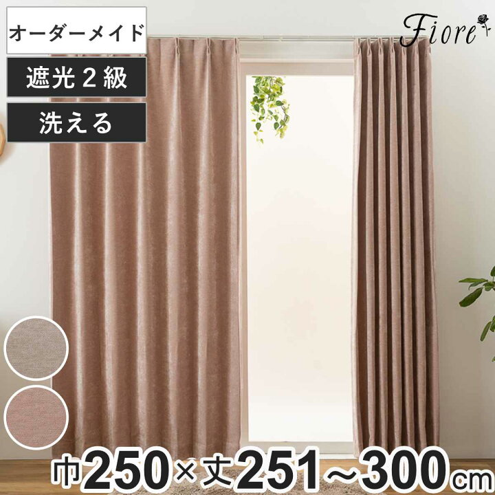 楽天市場】カーテン オーダーカーテン 2級遮光 Fiore ウォム 幅250cm 
