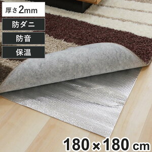 保温シート アルミマット 防ダニ ほかほかシート 2畳 ( 180×180 防音2級 断熱シート 保温マット ホットカーペット コタツ ラグ 絨毯 下敷き 厚さ2mm 二畳 断熱マット カーペット アルミ 保温 冷