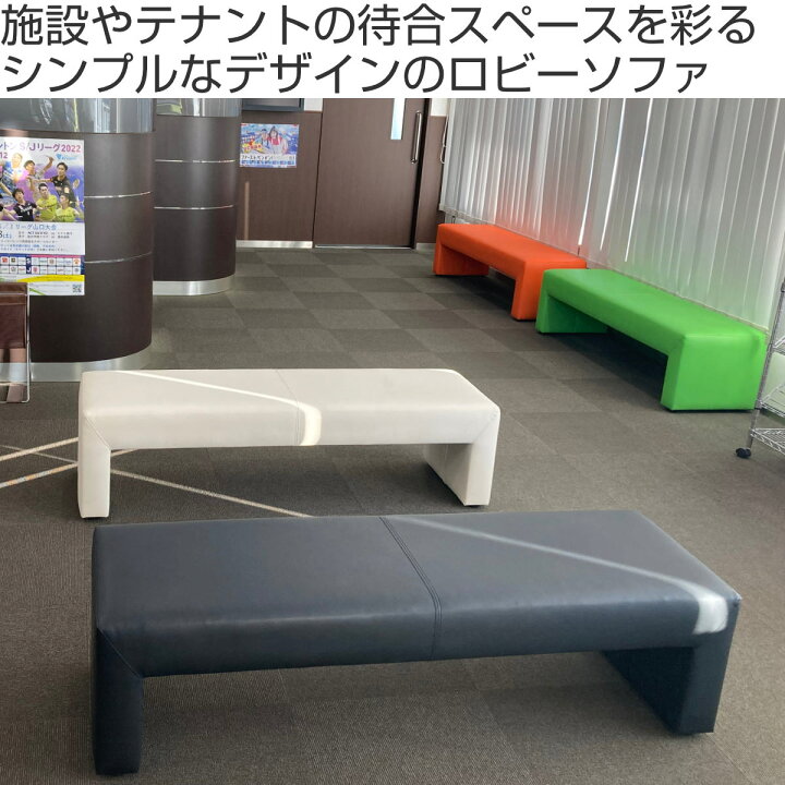 楽天市場】ロビーチェア 幅150cm 3人掛け レザー調 （ 法人限定 長椅子 