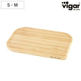まな板 Vigar ベコ チョッピングボード S M （ ヴィガール まないた 俎板 竹 バンブー 溝付き 長方形 抗菌 防臭 衛生的 キッチンツール 調理器具 おしゃれ ）