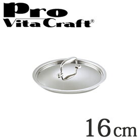 Vita Craft ビタクラフト専用ステンレス蓋 16cm用 プロ No.0400 業務用 （ フライパン 蓋 ふた VitaCraft Pro フライパン蓋 鍋蓋 ）