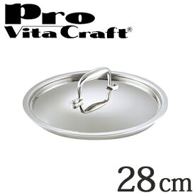 Vita Craft ビタクラフト専用ステンレス蓋 28cm用 プロ No.0404 業務用 （ フライパン 蓋 ふた VitaCraft Pro フライパン蓋 鍋蓋 ）