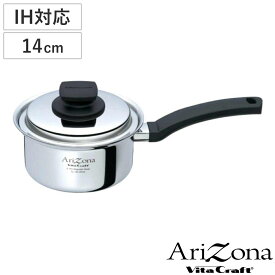 Vita Craft 片手鍋 14cm IH対応 アリゾナ 1.2L （ ビタクラフト Arizona ガス火対応 無水調理 鍋 蓋付き 万能鍋 片手なべ 14センチ 無水鍋 調理鍋 なべ 余熱調理 無油調理 5層構造 ステンレス ）