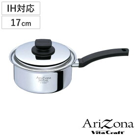 Vita Craft 片手鍋 17cm IH対応 アリゾナ 1.9L （ ビタクラフト Arizona ガス火対応 無水調理 鍋 蓋付き 万能鍋 片手なべ 17センチ 無水鍋 調理鍋 なべ 余熱調理 無油調理 5層構造 ステンレス ）