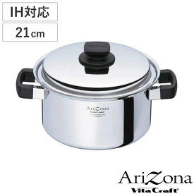 Vita Craft 両手鍋 21cm IH対応 アリゾナ 4L （ ビタクラフト Arizona ガス火対応 無水調理 鍋 蓋付き 万能鍋 両手なべ 21センチ 無水鍋 調理鍋 なべ 余熱調理 無油調理 5層構造 ステンレス ）