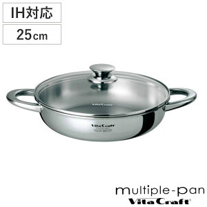 Vita Craft マルチパン 25cm IH対応 2.9L No.4857 両手鍋 ( ビタクラフト ガス火対応 ステンレス 蓋付き 両手 鍋 無水調理 無油調理 VitaCraft 無水鍋 調理鍋 ステンレス鍋 なべ 25 センチ 余熱調理 )