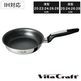 VitaCraft フライパン IH対応 ソフィア2 浅型 深型 PFOAフリー （ ビタクラフト ガス火対応 オール熱源対応 金属ヘラOK 炒め鍋 ふっ素加工 軽い 20cm 22cm 24cm 26cm 28cm 深型フライパン いため鍋 フッ素加工 ステンレス アルミ ）