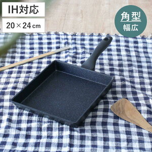 四角いフライパン 20×24cm IH対応 ランチーニ 底広 角型 ( ガス火対応 玉子焼き器 卵焼き器 四角 スクエアパン アルミ製 角型フライパン ネオマーブル ふっ素樹脂加工 玉子焼きフライパン エ