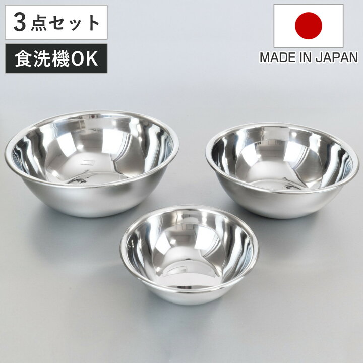 楽天市場】ボウル 13cm 18cm 21cm 3点セット ステンレス製 燕三 日本製 