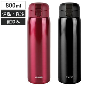 水筒 フォルテック・パーク ワンタッチ栓 マグボトル 800ml ステンレス （ 真空断熱構造 直飲み ステンレスボトル 保温 保冷 大容量 コンパクト FORTEC ワンタッチ ボトル ステンレス製 魔法瓶 ）