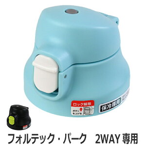 フォルテック 水筒 キャップユニットの人気商品 通販 価格比較 価格 Com フォルテック 水筒 キャップユニットの人気商品 通販 価格比較 価格 Com