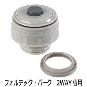 中栓 水筒 フォルテックパーク 2way専用 パッキン付き ( 専用 水筒 ステンレスボトル ステンレス ダイレクトボトル 交換部品 部品 替え フォルテックパーク )