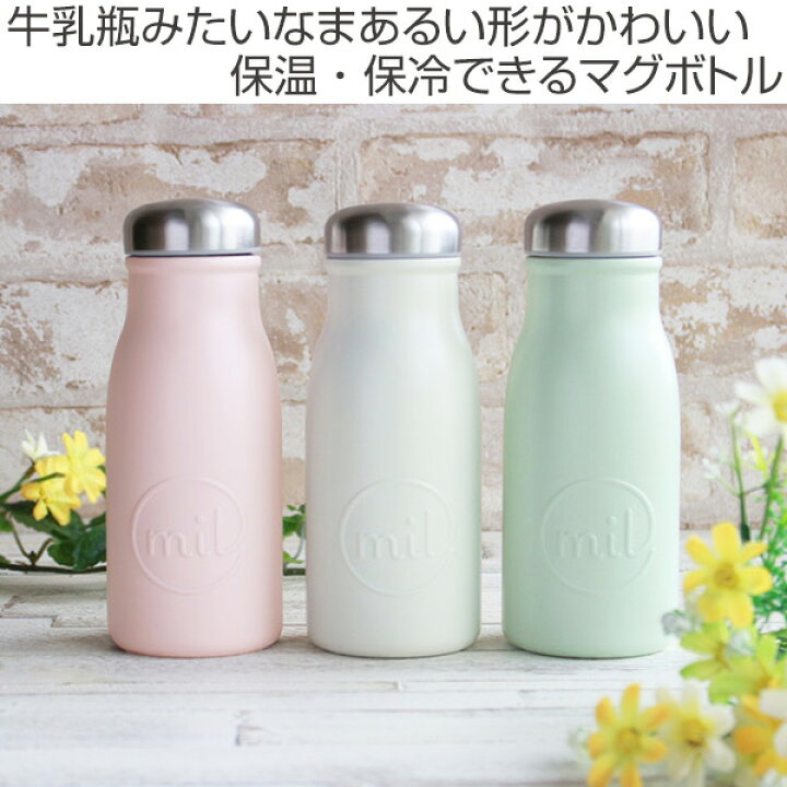 楽天市場 水筒 ステンレス 直飲み Mil マグボトル 350ml 保温 保冷 軽い 軽量 ボトル ミニボトル プチボトル かわいい ミニサイズ スリム コンパクト ステンレス製 ミルク瓶 牛乳瓶 ステンレスマグボトル 真空二重構造 お洒落 リビングート 楽天市場店