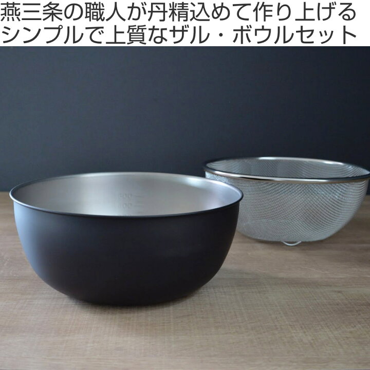 楽天市場】ザル ボウル セット 21cm おかって印 ステンレス製 日本製 