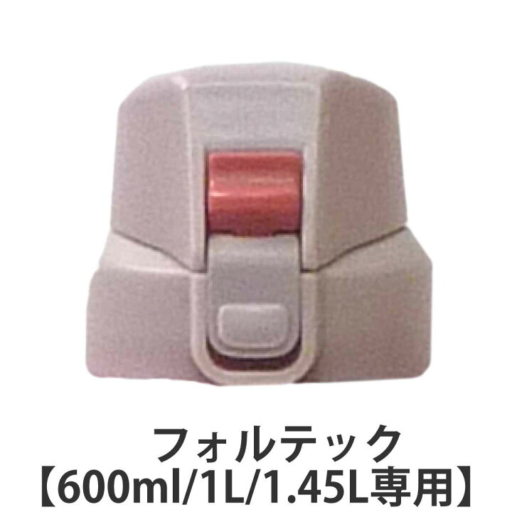 楽天市場 キャップユニット 水筒 フォルテック専用 Fortec Frシリーズ専用 キャップ パッキン 対応 専用 パーツ 部品 のみ 専用パーツ 専用部品 水筒用パーツ 交換 交換用 替え リビングート 楽天市場店