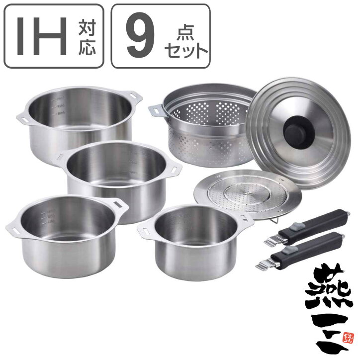 楽天市場】鍋9点セット IH対応 蓋付き 着脱式ハンドル2本付き 蒸し台 