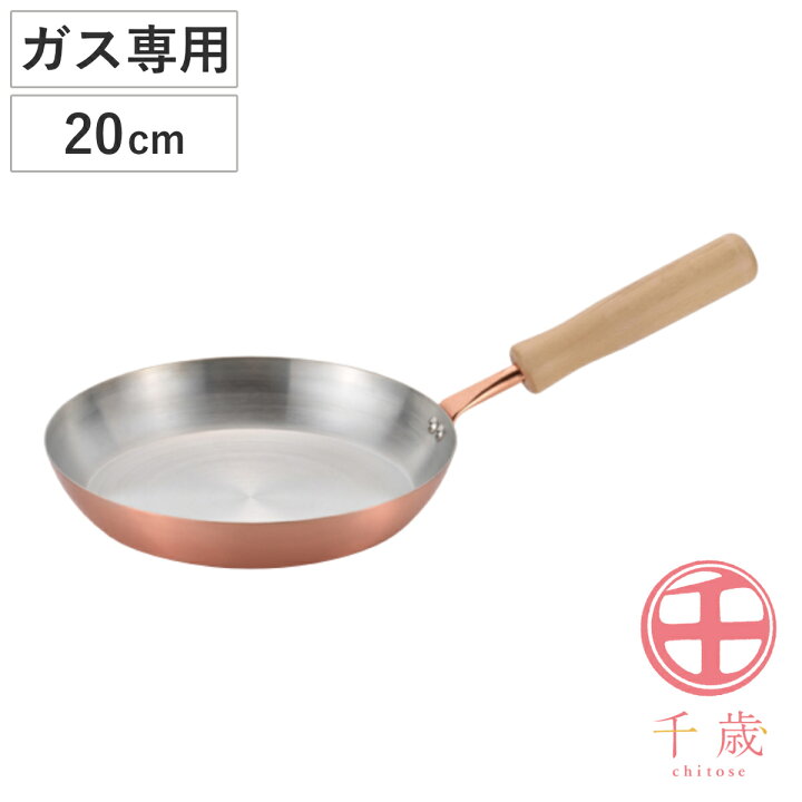 楽天市場】フライパン 20cm ガス火専用 千歳 銅製 日本製 純銅 （ ガス 