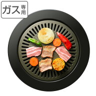 焼肉プレート 33.5cm 丸型 カセットコンロ専用 味覚探訪 韓国編 （ 卓上コンロ専用 グリルプレート 焼き…
