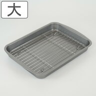 天ぷらバット 大 フッ素加工 網付き セクターツー （ 揚げ物バット 網 バット アミ付き 油切り トレイ ト…