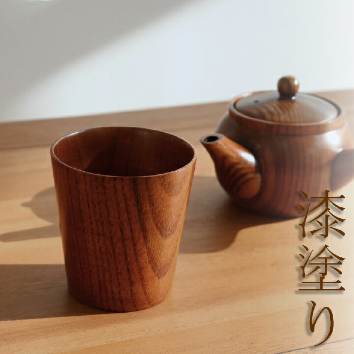 楽天市場】コップ 240ml 木製 タンブラー 漆 天然木 食器 ナチュラル 
