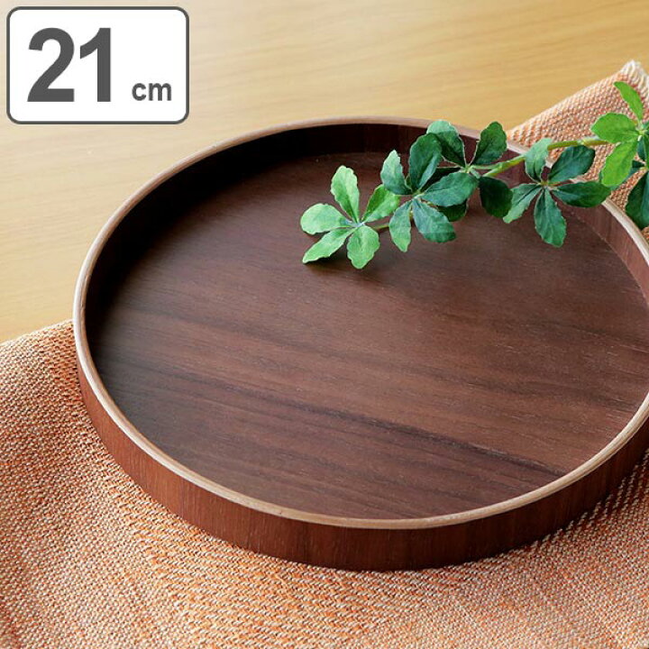 楽天市場 お盆 21cm トレー 丸盆 天然木 お膳 皿 食器 木製 トレイ 丸型 一人用 ウォールナット ウッドトレイ 盆 キッチントレー 配膳 キッチン用品 おしゃれ リビングート 楽天市場店