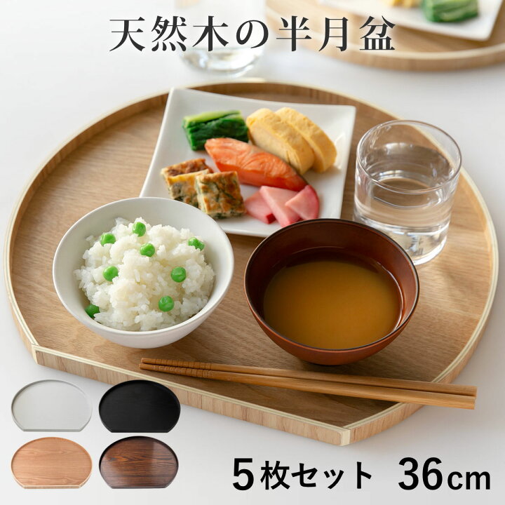 楽天市場】お盆 36cm トレー 半月膳 半月盆 木製 同色5枚セット 