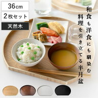 【レビュー特典付き】 お盆 36cm トレー 半月膳 半月盆 天然木 同色2枚セット （ 木製 ランチョンマット …