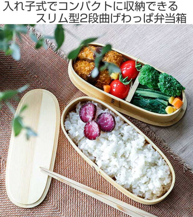 楽天市場】弁当箱 曲げわっぱ 2段 700ml スリム 入れ子 （ 送料無料 
