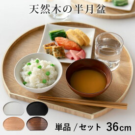 お盆 36cm トレー 半月膳 半月盆 木製 （ ランチョンマット トレイ ウッドトレイ プレイスマット 膳 盆 キッチントレー 配膳 キッチン用品 おしゃれ ）