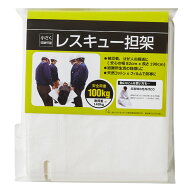 簡易担架 防災用レスキュー担架 安全荷重 100kg （ 担架 布担架 携帯用担架 ストレッチャー 救急 救護 軽…