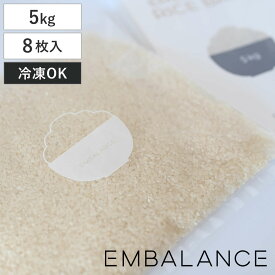 EMBALANCE 保存袋 5kg ライスバッグ 8枚入 （ エンバランス 冷凍 冷蔵 鮮度保持 フリーザーバッグ 袋 ジッパー袋 食品保存 日本製 お米 米 保存 お米袋 BPAフリー 繰り返し使える 白米 玄米 精米 5キロ 冷蔵庫 収納 ）