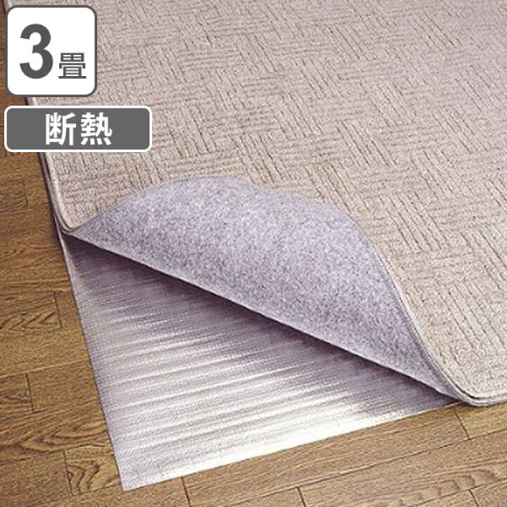 楽天市場】保温シート アルミホットンシート 3畳用 240×180cm ( 断熱シート 保温マット アルミマット 断熱 床 カーペット ホットカーペット 断熱 省エネ ) : リビングート 楽天市場店 楽天市場】保温シート アルミホットンシート 3畳用 240×180cm ( 断熱シート 保温マット アルミマット 断熱 床 カーペット ホットカーペット 断熱 省エネ ) : リビングート 楽天市場店