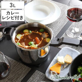 特価 圧力鍋 3L IH対応 魔法のクイック料理 カレーレシピセット ワンダーシェフ wonderchef （ ガス火対応 片手鍋 圧力なべ 3リットル 圧力切替式 3合炊き 2～3人 炊飯 ステンレス レシピ本付き ）