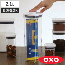 OXO オクソー ポップコンテナ2 スモールスクエア トール 2.1L （ 保存容器 密閉 ステンレス プラスチック 密閉容器 密閉保存容器 プラスチック製保存容器 透明 調味料容器 ストッカー コンテナ スタッキング ワンプッシュ開閉 ）