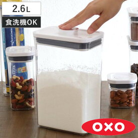 OXO オクソー ポップコンテナ2 レクタングル ミディアム 2.6L （ 保存容器 密閉 ステンレス プラスチック 密閉容器 密閉保存容器 プラスチック製保存容器 透明 調味料容器 ストッカー コンテナ スタッキング ワンプッシュ開閉 ）