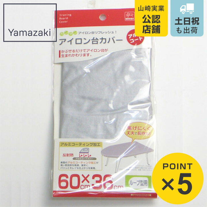 楽天市場】アイロン台カバー アルミコート ループ型 ( アイロン台 アイロンマット 山崎実業 ) : リビングート 楽天市場店 楽天市場】アイロン台カバー アルミコート ループ型 ( アイロン台 アイロンマット 山崎実業 ) : リビングート 楽天市場店