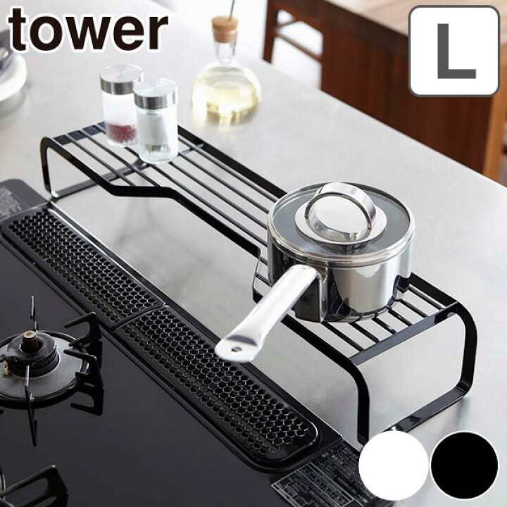 楽天市場 コンロ奥ラック L タワー Tower 送料無料 コンロラック コンロ奥収納 キッチンラック キッチン収納 コンロ収納 コンロ ラック コンロ奥 スパイスラック 鍋置き コンロ周り収納 収納ラック 調味料ラック 山崎実業 Yamazaki リビングート 楽天市場店